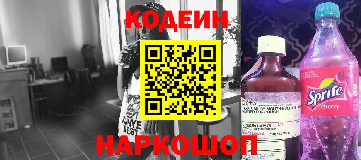Codein напиток Lean (лин) Рязань